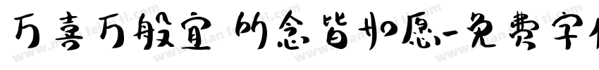 万喜万般宜 所念皆如愿字体转换